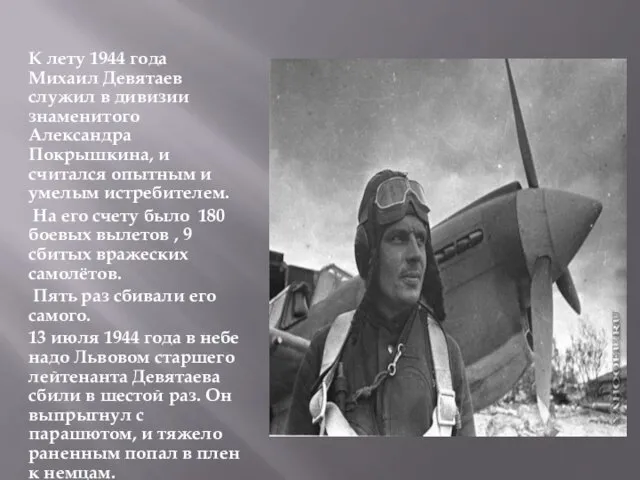 К лету 1944 года Михаил Девятаев служил в дивизии знаменитого