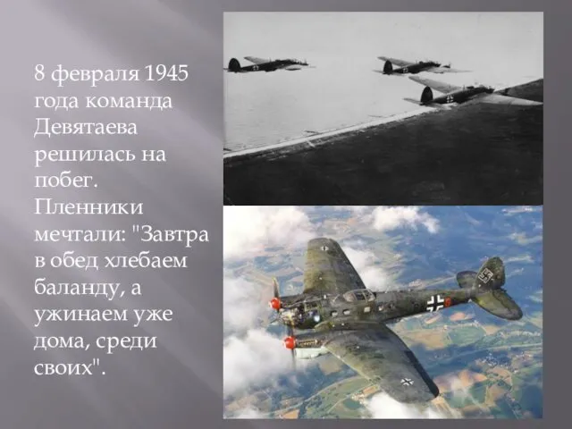 8 февраля 1945 года команда Девятаева решилась на побег. Пленники