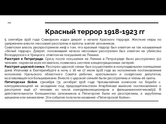 Красный террор 1918-1923 гг 5 сентября 1918 года Совнарком издал