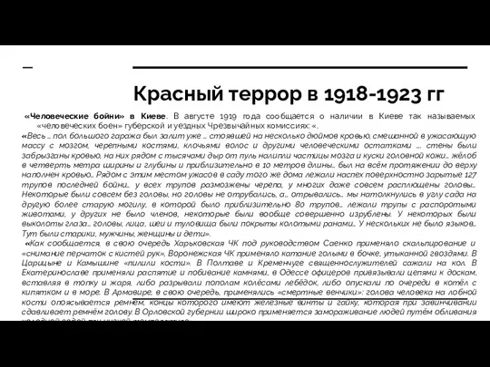 Красный террор в 1918-1923 гг «Человеческие бойни» в Киеве. В