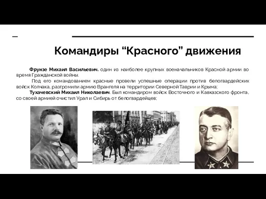 Командиры “Красного” движения Фрунзе Михаил Васильевич. один из наиболее крупных