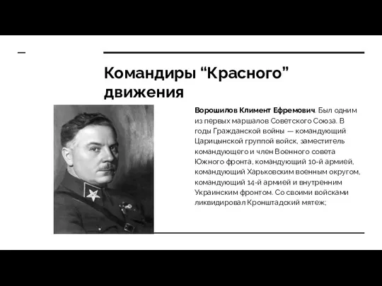 Командиры “Красного” движения Ворошилов Климент Ефремович. Был одним из первых
