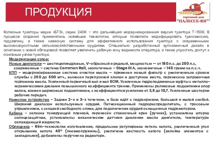 ПРОДУКЦИЯ Колесные тракторы марки «БТЗ», серии 240К – это дальнейшая