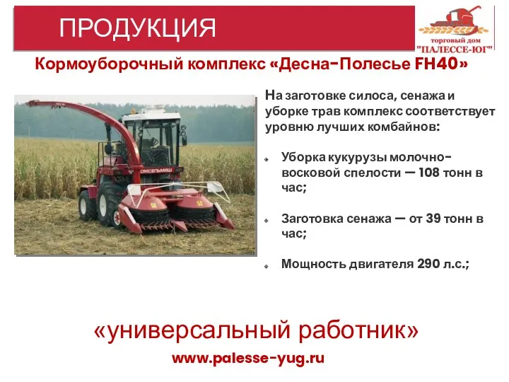 www.palesse-yug.ru ПРОДУКЦИЯ Кормоуборочный комплекс «Десна-Полесье FH40» На заготовке силоса, сенажа