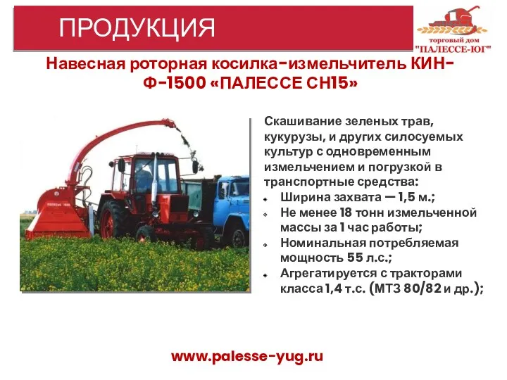 www.palesse-yug.ru ПРОДУКЦИЯ Навесная роторная косилка-измельчитель КИН-Ф-1500 «ПАЛЕССЕ СН15» Скашивание зеленых