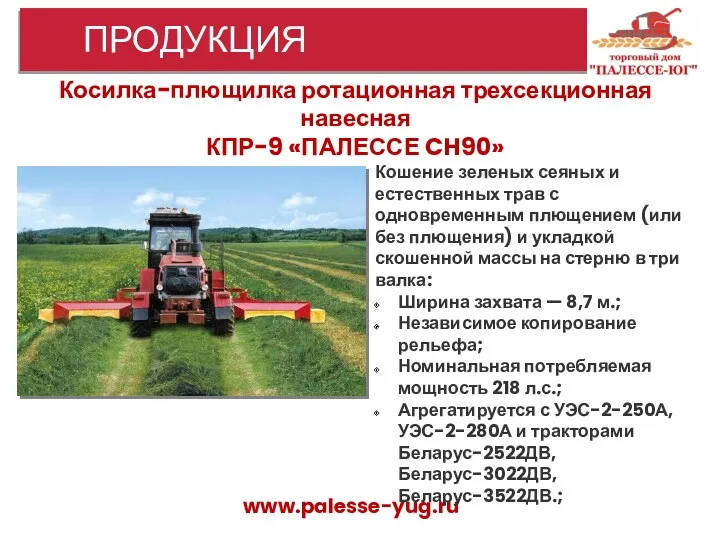 www.palesse-yug.ru ПРОДУКЦИЯ Косилка-плющилка ротационная трехсекционная навесная КПР-9 «ПАЛЕССЕ CH90» Кошение