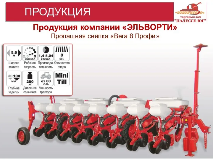 ПРОДУКЦИЯ Продукция компании «ЭЛЬВОРТИ» Пропашная сеялка «Вега 8 Профи»