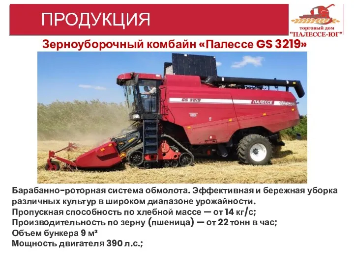 ПРОДУКЦИЯ Зерноуборочный комбайн «Палессе GS 3219» Барабанно-роторная система обмолота. Эффективная