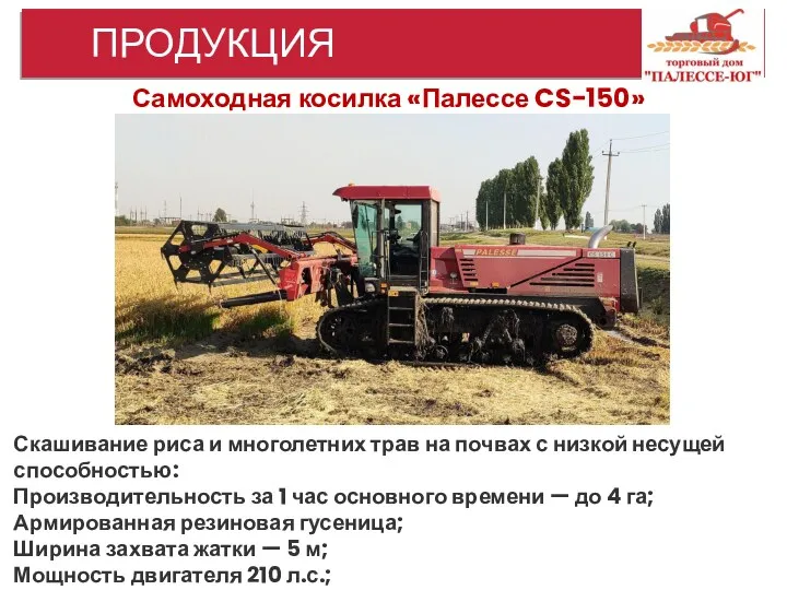 ПРОДУКЦИЯ Самоходная косилка «Палессе CS-150» Скашивание риса и многолетних трав