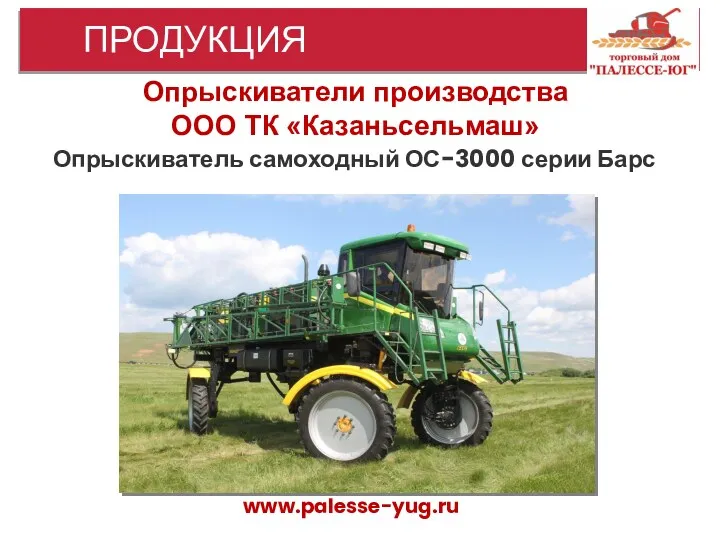 www.palesse-yug.ru ПРОДУКЦИЯ Опрыскиватели производства ООО ТК «Казаньсельмаш» Опрыскиватель самоходный ОС-3000 серии Барс