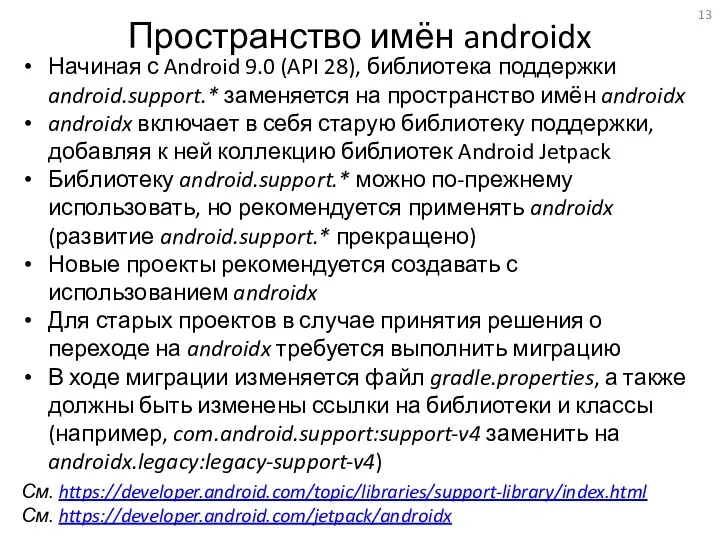 Пространство имён androidx Начиная с Android 9.0 (API 28), библиотека