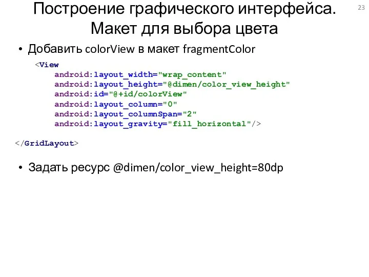 Построение графического интерфейса. Макет для выбора цвета Добавить colorView в макет fragmentColor Задать ресурс @dimen/color_view_height=80dp