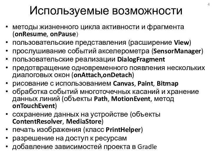 Используемые возможности методы жизненного цикла активности и фрагмента (onResume, onPause)