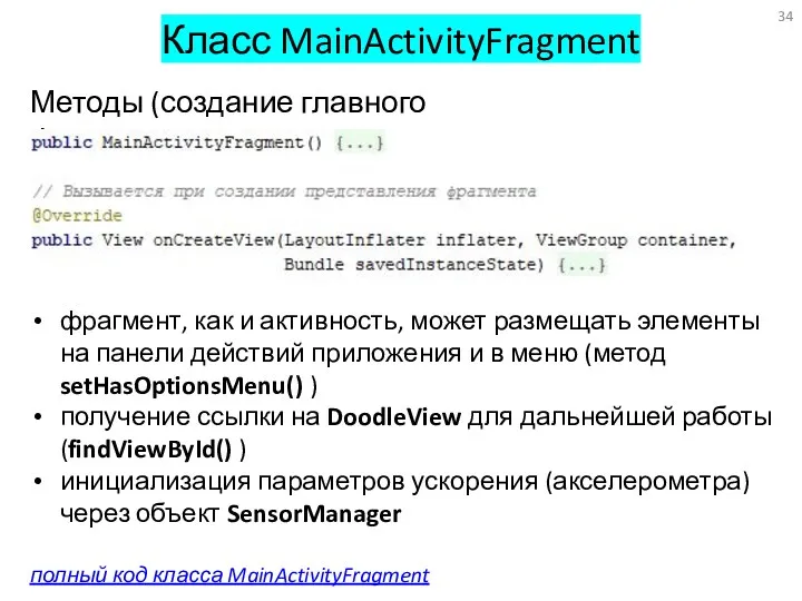 Класс MainActivityFragment Методы (создание главного фрагмента) фрагмент, как и активность,