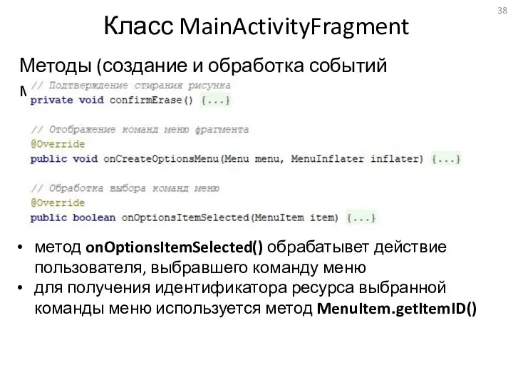 Класс MainActivityFragment Методы (создание и обработка событий меню) метод onOptionsItemSelected()