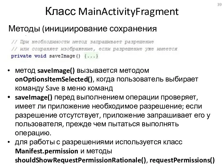 Класс MainActivityFragment Методы (инициирование сохранения изображения) метод saveImage() вызывается методом