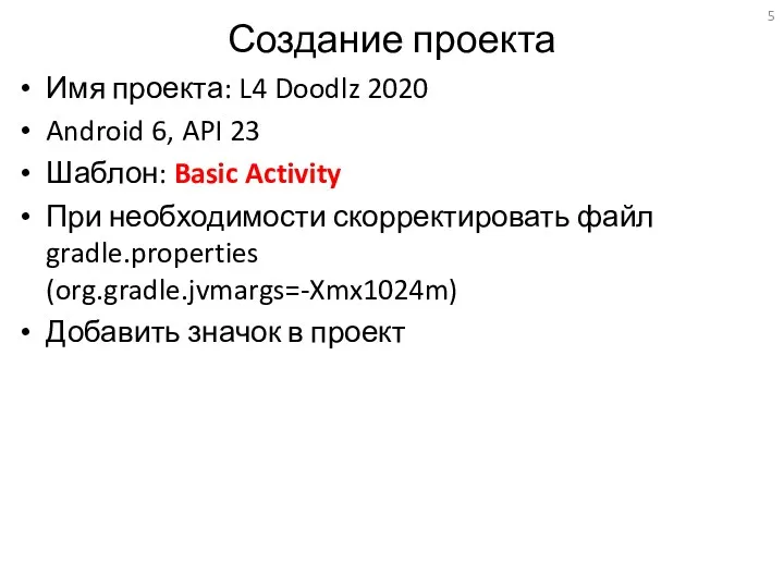 Создание проекта Имя проекта: L4 Doodlz 2020 Android 6, API