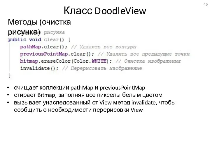 Класс DoodleView очищает коллекции pathMap и previousPointMap стирает Bitmap, заполняя