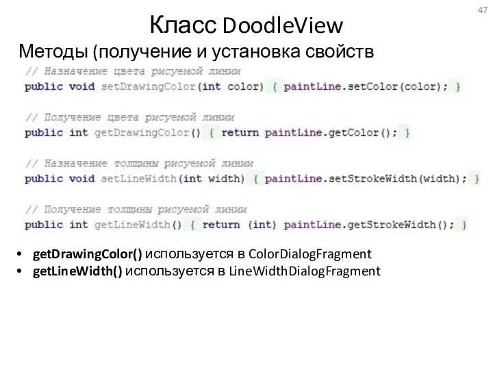 Класс DoodleView getDrawingColor() используется в ColorDialogFragment getLineWidth() используется в LineWidthDialogFragment Методы (получение и установка свойств линий)