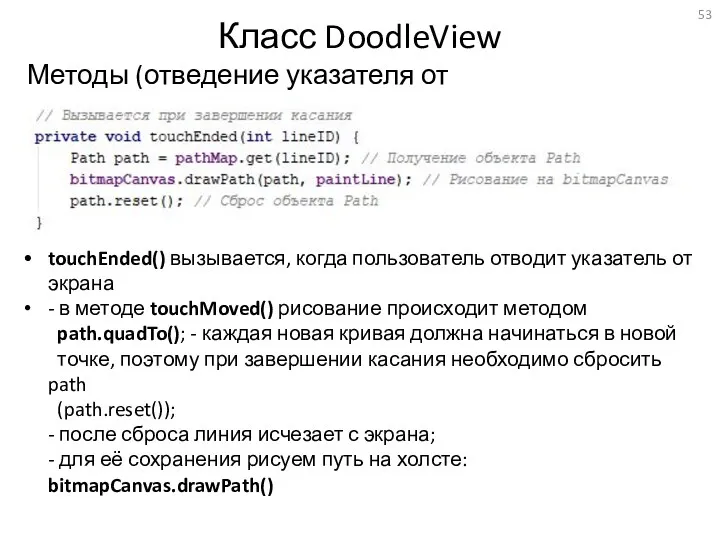 Класс DoodleView Методы (отведение указателя от экрана) touchEnded() вызывается, когда