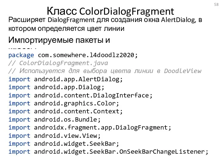Класс ColorDialogFragment Расширяет DialogFragment для создания окна AlertDialog, в котором