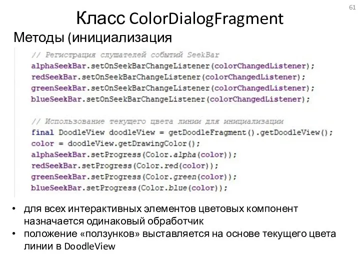 Класс ColorDialogFragment Методы (инициализация диалога) для всех интерактивных элементов цветовых