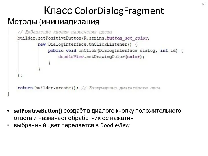 Класс ColorDialogFragment Методы (инициализация диалога) setPositiveButton() создаёт в диалоге кнопку