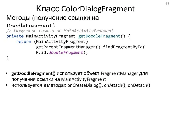 Класс ColorDialogFragment Методы (получение ссылки на DoodleFragment ) getDoodleFragment() использует