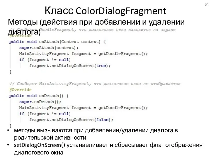 Класс ColorDialogFragment Методы (действия при добавлении и удалении диалога) методы