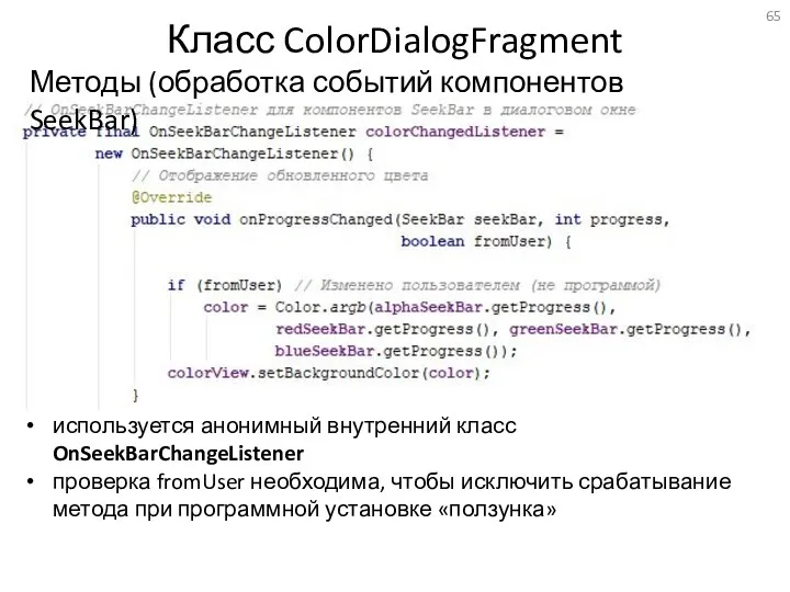 Класс ColorDialogFragment Методы (обработка событий компонентов SeekBar) используется анонимный внутренний