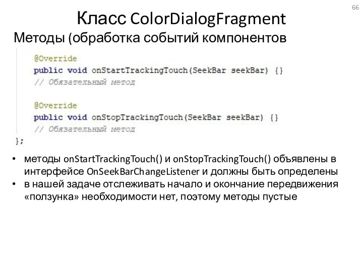 Класс ColorDialogFragment Методы (обработка событий компонентов SeekBar) методы onStartTrackingTouch() и