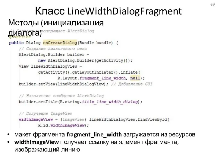 Класс LineWidthDialogFragment Методы (инициализация диалога) макет фрагмента fragment_line_width загружается из