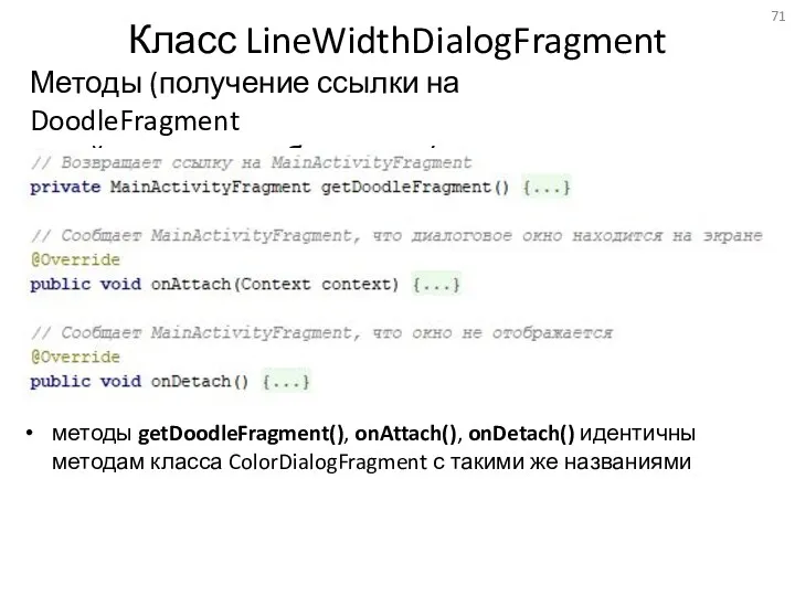 Класс LineWidthDialogFragment Методы (получение ссылки на DoodleFragment и действия при