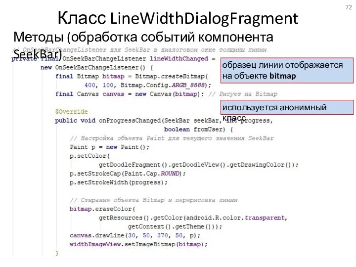 Класс LineWidthDialogFragment Методы (обработка событий компонента SeekBar) образец линии отображается на объекте bitmap используется анонимный класс