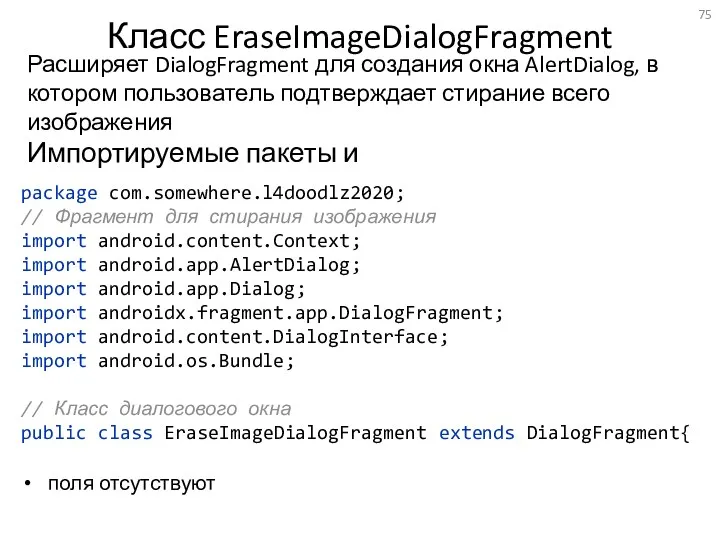Класс EraseImageDialogFragment Расширяет DialogFragment для создания окна AlertDialog, в котором