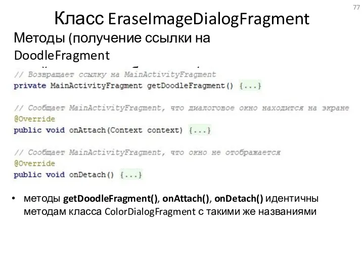 Класс EraseImageDialogFragment Методы (получение ссылки на DoodleFragment и действия при