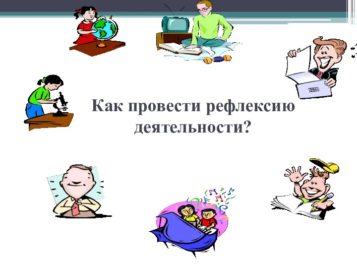 Как провести рефлексию деятельности?