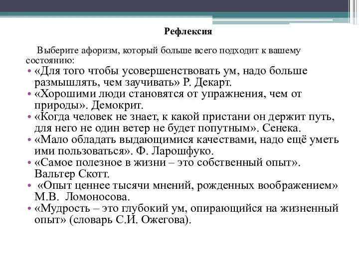 Рефлексия Выберите афоризм, который больше всего подходит к вашему состоянию: