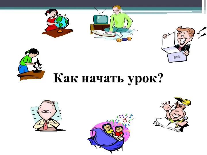 Как начать урок?