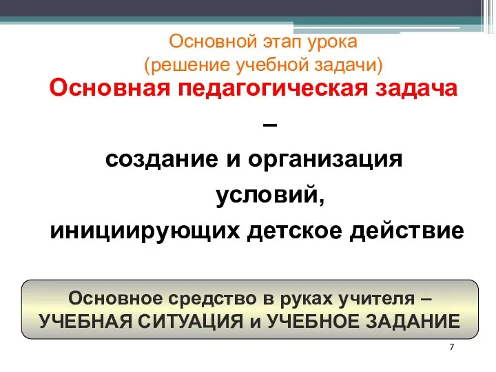 Основное средство в руках учителя – УЧЕБНАЯ СИТУАЦИЯ и УЧЕБНОЕ