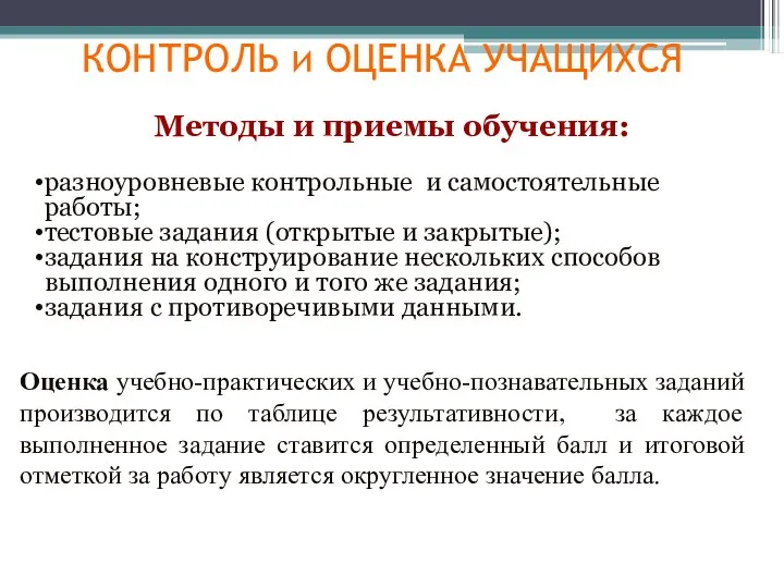 Методы и приемы обучения: разноуровневые контрольные и самостоятельные работы; тестовые