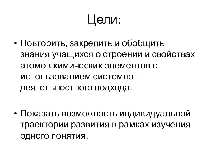 Цели: Повторить, закрепить и обобщить знания учащихся о строении и