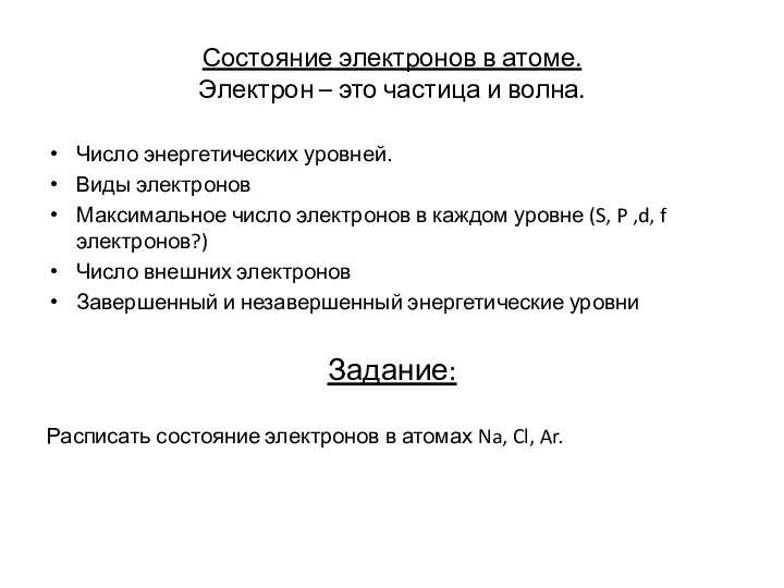 Состояние электронов в атоме. Электрон – это частица и волна.