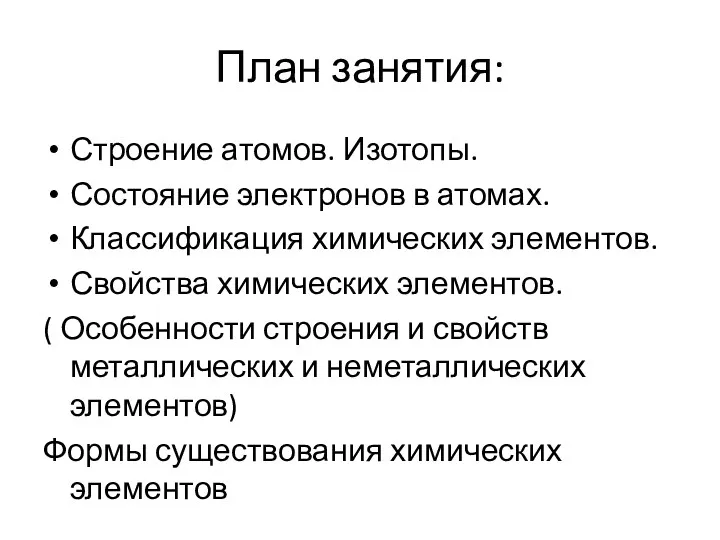 План занятия: Строение атомов. Изотопы. Состояние электронов в атомах. Классификация