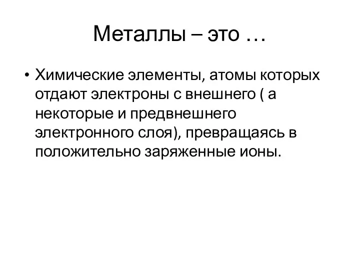 Металлы – это … Химические элементы, атомы которых отдают электроны