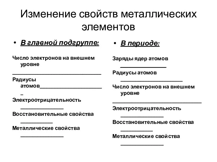 Изменение свойств металлических элементов В главной подгруппе: Число электронов на