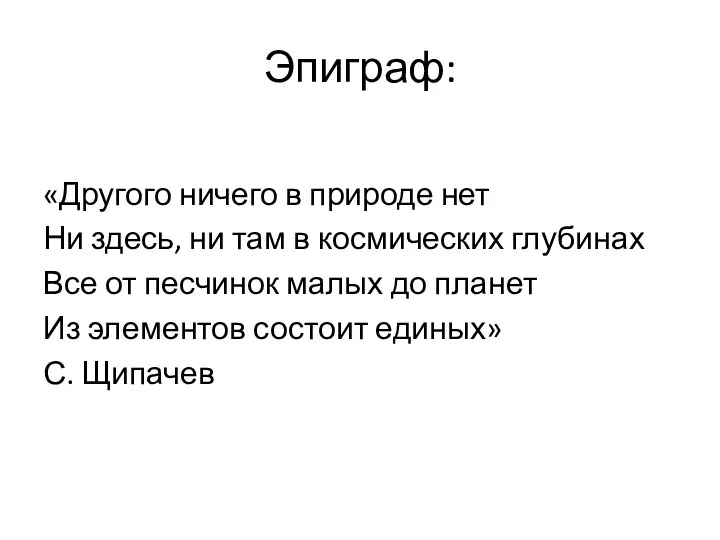 Эпиграф: «Другого ничего в природе нет Ни здесь, ни там