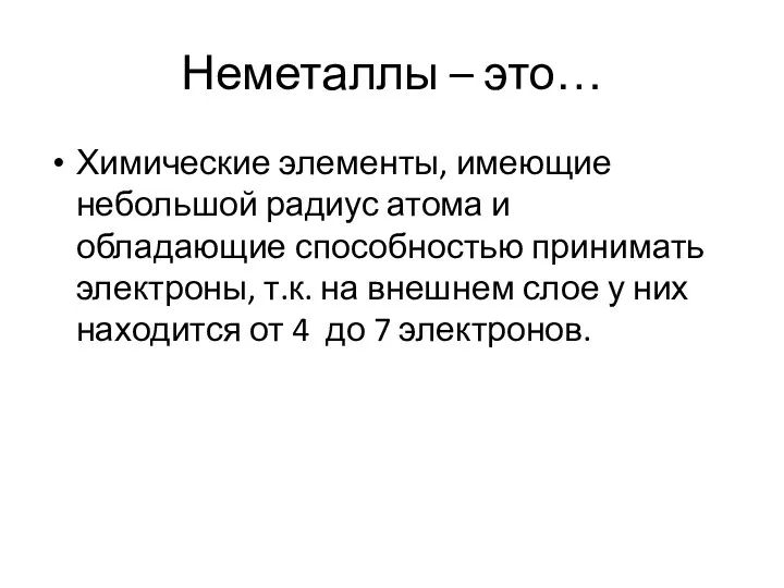 Неметаллы – это… Химические элементы, имеющие небольшой радиус атома и