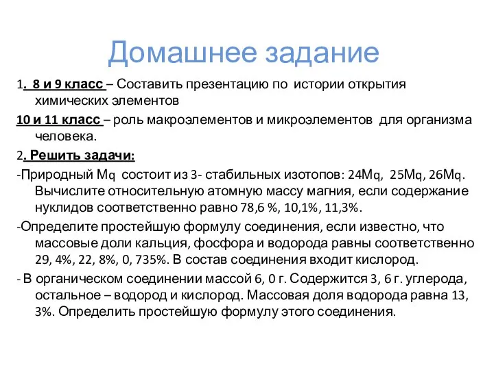 Домашнее задание 1. 8 и 9 класс – Составить презентацию