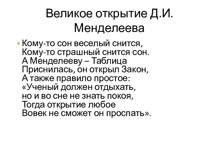 Великое открытие Д.И. Менделеева Кому-то сон веселый снится, Кому-то страшный